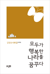 ��ΰ� �ູ�� ���� �޲ٴ�