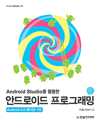Android Studio Ȱ ȵ̵ α׷ - IT CookBook 181