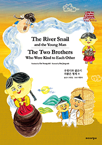 The River Snail and the Young Man / The Two Brothers Who Were Kind to Each Other - ѱ ̾߱