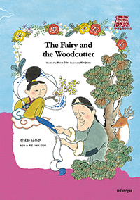 The Fairy and the Woodcutter - ѱ ̾߱ 12