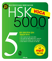  HSK VOCA 5000 5[]