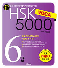  HSK VOCA 5000 6[]