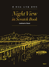 Ʈ   ũġ  Night View in Scratch Book