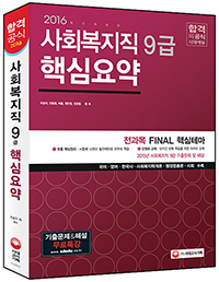 ��ȸ������ 9�� ������ �ٽɿ��(2016)[����3��]