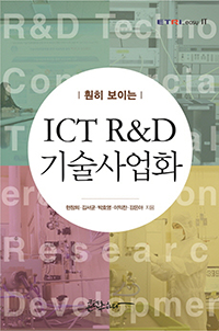  ̴ ICT R&D ȭ