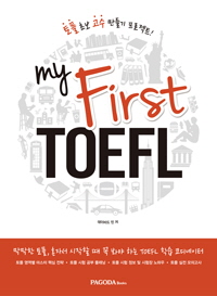 My First TOEFL  ۽Ʈ 