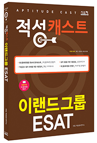 ����ĳ��Ʈ �̷���׷� ESAT(2015 �Ϲݱ� ������)