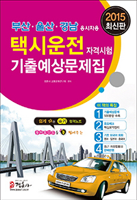 �ýÿ��� �ڰݽ��� ���⿹������ - �λ� ��� �泲 �����ڿ� (2015) [�ֽ���]