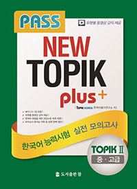 PASS NEW TOPIK plus+ ѱɷ½  ǰ TOPIK 2  