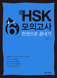  HSK 6 ǰ ѱ 