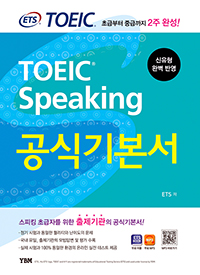 ETS TOEIC Speaking ı⺻