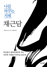 ���� �ٲٴ� ����, ä�ٴ�