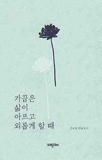 ������ ���� ������ �ܷӰ� �� �� [2��]