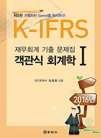 K-IFRS �繫ȸ�� ���� ������ ������ ȸ���� 1 [��5��]