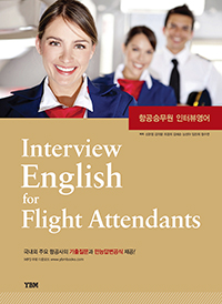 װ¹ ͺ俵 Interview English for Flight Attendants (+MP3)