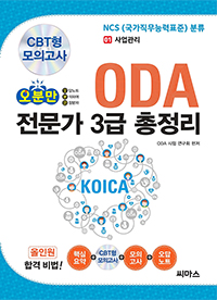 и ODA  3 