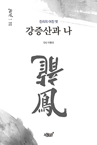 강증산과 나