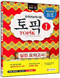 �ѱ���ɷ½��� TOPIK��(���ȥ�) �������ǰ���(2016)[����3�� 3��]