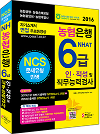 NH�������� 6�� ������ �� �����ɷ°˻�(2016)