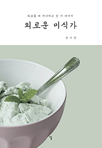 �ܷο� �̽İ�