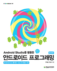 Android Studio Ȱ ȵ̵ α׷[] - IT CookBook181
