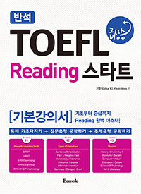 ݼ TOEFL ޻ Reading ŸƮ ⺻Ǽ