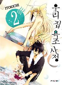 �츮 �� ���� ���� 2