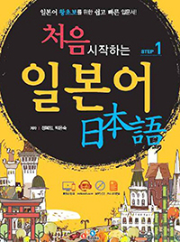 ó�� �����ϴ� �Ϻ��� STEP 1