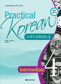Practical Korean 4 �߱�����