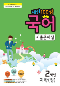 ���� 100�� ���� ���⹮���� 2-1 �⸻���� (���� ��)(2017 �б��)