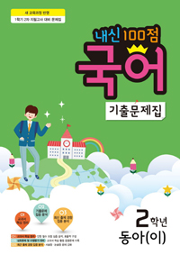 ���� 100�� ���� ���⹮���� 2-1 �⸻���� (���� ��)(2017 �б��)