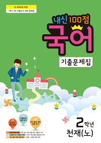 ���� 100�� ���� ���⹮���� 2-1 �⸻���� (õ�� ��)(2017 �б��)