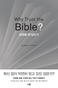 []   ϴ° Why Trust the Bible?