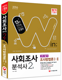 ��ȸ����м��� 2�� �ʱ� �������� 1��2(2016)[����4��]