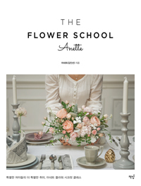  ö  ƳƮ THE FLOWER SCHOOL Anette