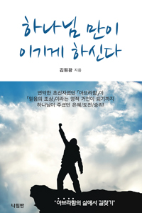 �ϳ��� ���� �̱�� �ϽŴ�