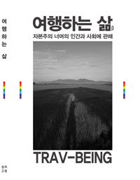 �����ϴ� �� TRAV-BEING