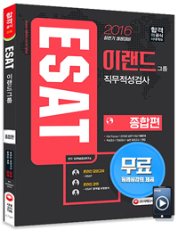 ESAT �̷���׷� ���������˻� ������(2016)[����10��]