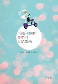 �׵��� ��ȥ�ؼ� �ູ�ϰ� �� �������?