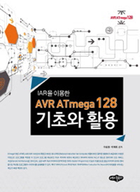 IAR ̿ AVR ATmega 128 ʿ Ȱ