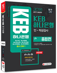 KEB�ϳ����� �������˻� ������(2016)