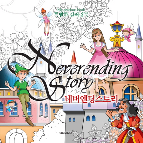 Ư���� �÷����� �׹����� ���丮 Neverending Story