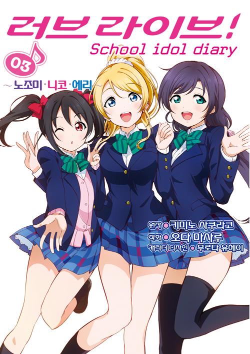  ̺! School idol diary 3