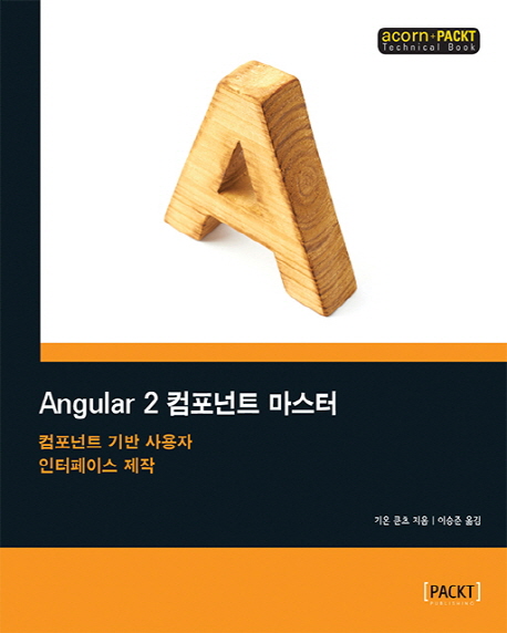 Angular 2 Ʈ  - acorn+PACKT ø