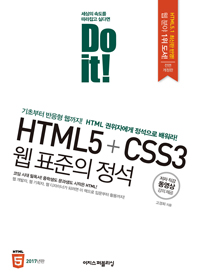 Do it! HTML5+CSS3  ǥ [鰳]