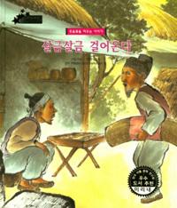 ��ݻ�� �ɾ�´� - �츮���� �������� �̸���