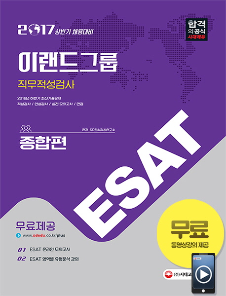 ESAT �̷���׷� ���������˻� ������(2017)[����11��]