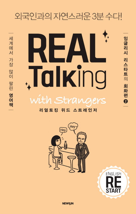  ŷ  Ʈ REAL Talking with Strangers