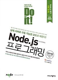 Do it! Node.js α׷ [鰳]