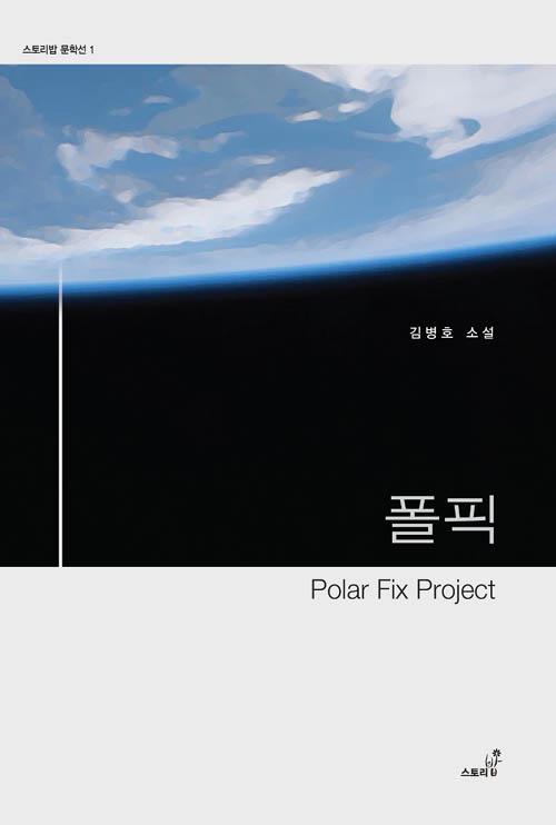  Polar Fix Project